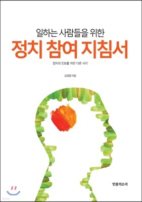 일하는 사람들을 위한 정치 참여 지침서