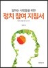 일하는 사람들을 위한 정치 참여 지침서