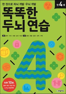 한 권으로 좌뇌 개발 우뇌 개발 똑똑한 두뇌 연습 만 4세