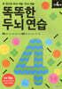 한 권으로 좌뇌 개발 우뇌 개발 똑똑한 두뇌 연습 만 4세