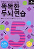 한 권으로 좌뇌 개발 우뇌 개발 똑똑한 두뇌 연습 만 5세