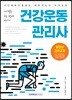 자격증 한 번에 따기 건강운동관리사
