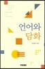 언어와 담화