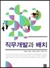 직무개발과 배치