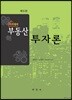 아카데미 부동산 투자론