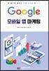 Google 모바일 앱 마케팅