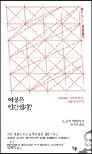 여성은 인간인가?