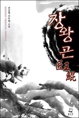 [대여] 장왕곤 2권