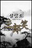 [대여] [세트] 삼랑소 (총5권/완결)