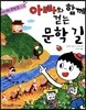 아빠와 함께 걷는 문학 길