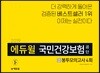 2019 에듀윌 국민건강보험공단 봉투모의고사 4회