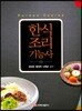 한식조리기능사