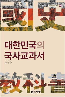 대한민국의 국사교과서