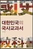 대한민국의 국사교과서