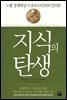 지식의 탄생