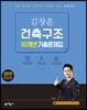 2019 김창훈 건축구조 10개년 기출문제집