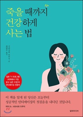 죽을 때까지 건강하게 사는 법