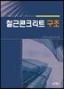 철근콘크리트 구조