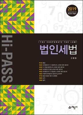 2019 Hi-Pass 법인세법