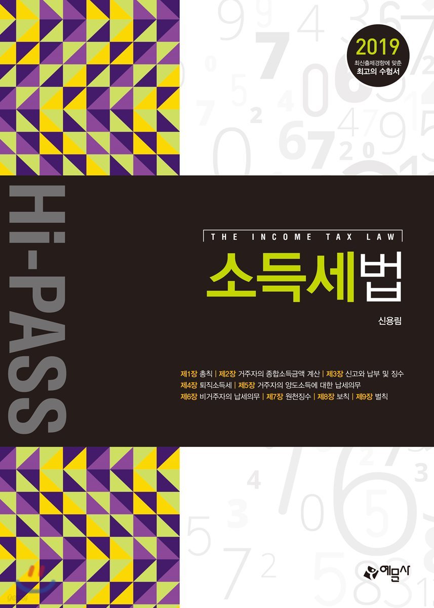 2019 Hi-Pass 소득세법