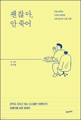 괜찮아, 안죽어