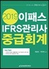 2019 이패스 IFRS관리사 중급회계