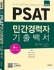 2019 PSAT 민간경력자 기출백서