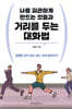 나를 피곤하게 만드는 것들과 거리를 두는 대화법