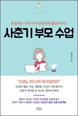 사춘기 부모 수업