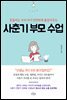 사춘기 부모 수업