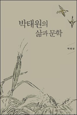 박태원의 삶과 문학
