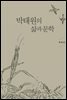 박태원의 삶과 문학