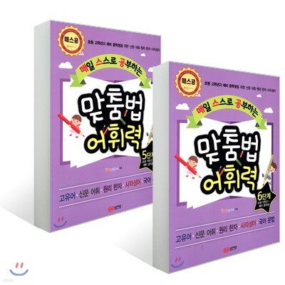 매일 스스로 공부하는 맞춤법 어휘력 5~6단계 세트