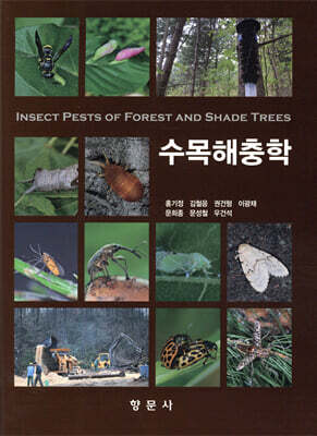 수목해충학