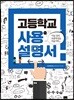 고등학교 사용설명서