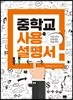 중학교 사용설명서