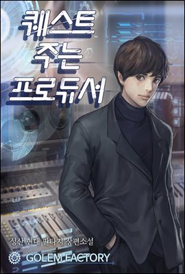 퀘스트 주는 프로듀서 1권