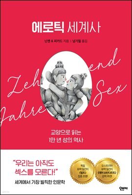 에로틱 세계사