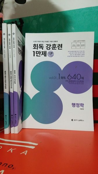 회독가훈련1만제(행정학) 총4권(노량진학원의 자료를 그대로 집에서)