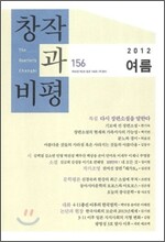 창작과 비평 (계간) : 156호 (2012년 여름)