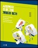 사회복지 프로그램 개발과 평가