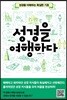 성경을 여행하다