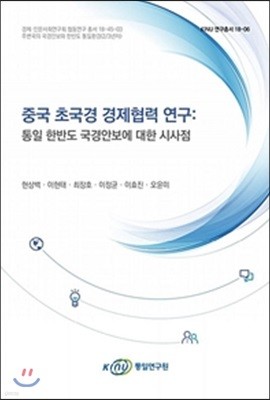 중국 초국경 경제협력 연구