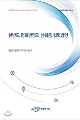 한반도 평화번영과 남북중 협력방안