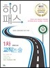 2020 하이패스 1차 교직논술