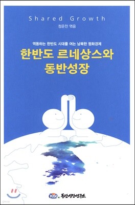 한반도 르네상스와 동반성장