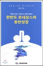 한반도 르네상스와 동반성장
