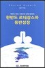 한반도 르네상스와 동반성장