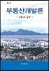 부동산개발론