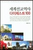세계선교역사 다이제스트100